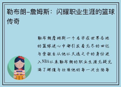 勒布朗-詹姆斯：闪耀职业生涯的篮球传奇