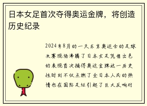 日本女足首次夺得奥运金牌，将创造历史纪录