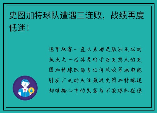 史图加特球队遭遇三连败，战绩再度低迷！