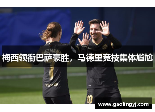 梅西领衔巴萨豪胜，马德里竞技集体尴尬