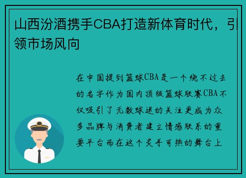 山西汾酒携手CBA打造新体育时代，引领市场风向