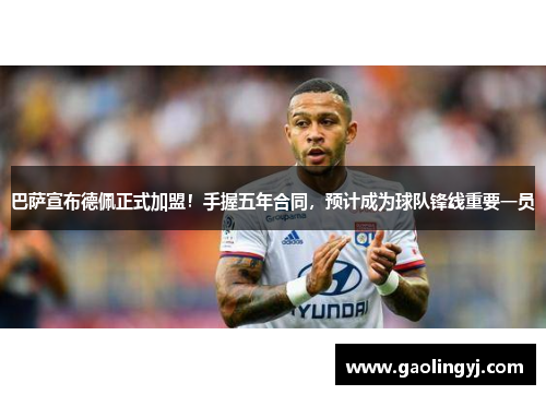 巴萨宣布德佩正式加盟！手握五年合同，预计成为球队锋线重要一员