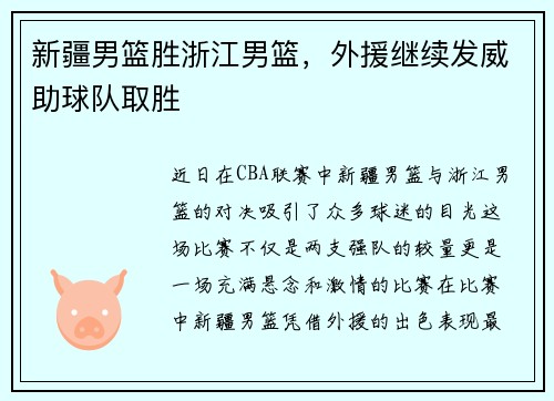 新疆男篮胜浙江男篮，外援继续发威助球队取胜