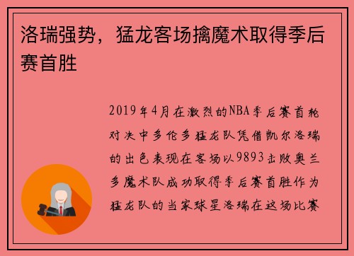 洛瑞强势，猛龙客场擒魔术取得季后赛首胜