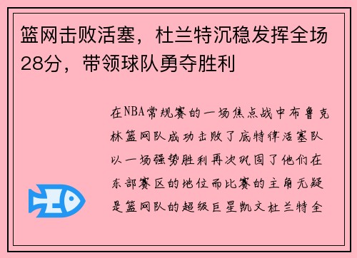 篮网击败活塞,杜兰特沉稳发挥全场28分,带领球队勇夺胜利
