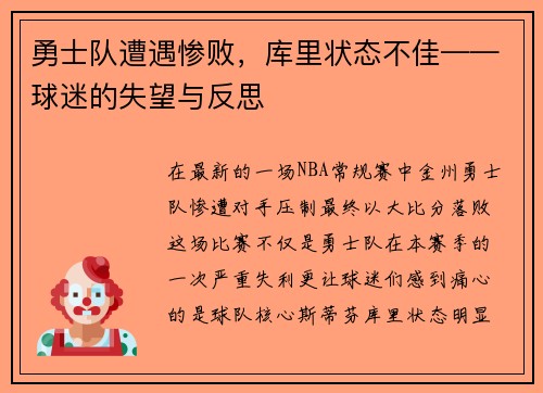 勇士队遭遇惨败，库里状态不佳——球迷的失望与反思