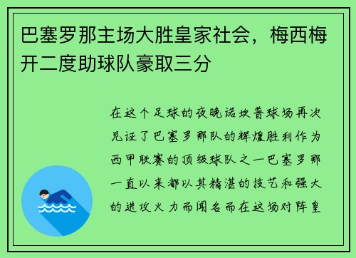 巴塞罗那主场大胜皇家社会，梅西梅开二度助球队豪取三分