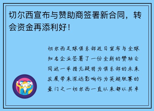 切尔西宣布与赞助商签署新合同，转会资金再添利好！