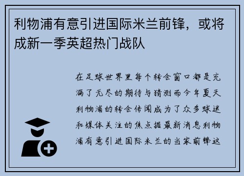 利物浦有意引进国际米兰前锋，或将成新一季英超热门战队