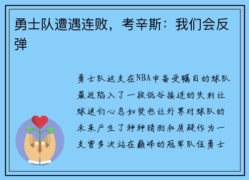 勇士队遭遇连败，考辛斯：我们会反弹