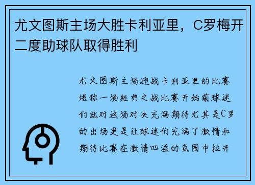 尤文图斯主场大胜卡利亚里，C罗梅开二度助球队取得胜利