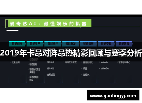 2019年卡昂对阵昂热精彩回顾与赛季分析