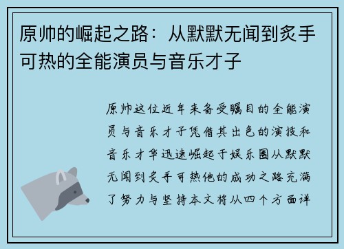 原帅的崛起之路：从默默无闻到炙手可热的全能演员与音乐才子
