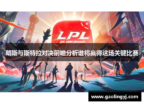 朗斯与斯特拉对决前瞻分析谁将赢得这场关键比赛