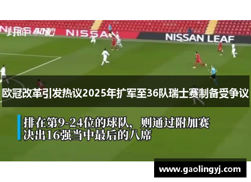 欧冠改革引发热议2025年扩军至36队瑞士赛制备受争议