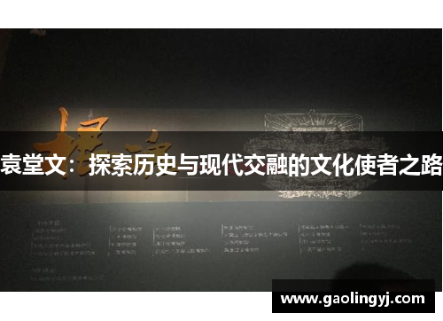 袁堂文：探索历史与现代交融的文化使者之路
