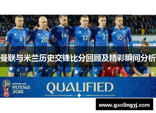 曼联与米兰历史交锋比分回顾及精彩瞬间分析