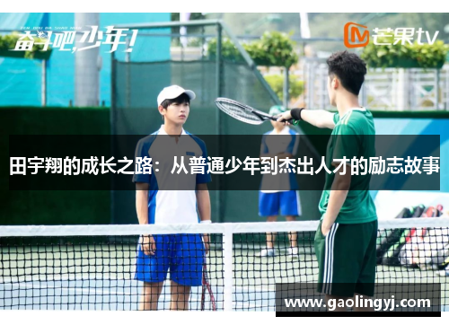 田宇翔的成长之路：从普通少年到杰出人才的励志故事
