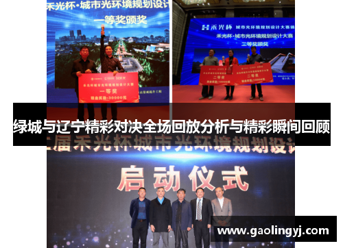 绿城与辽宁精彩对决全场回放分析与精彩瞬间回顾
