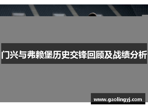门兴与弗赖堡历史交锋回顾及战绩分析